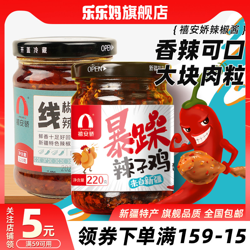 辣子鸡拌面【新疆特产】禧安骄线椒辣椒酱220g暴躁辣子鸡拌饭