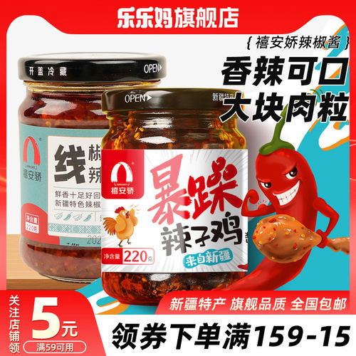 【新疆特产】禧安骄线椒辣椒酱220g暴躁辣子鸡拌饭拌面下饭香辣酱