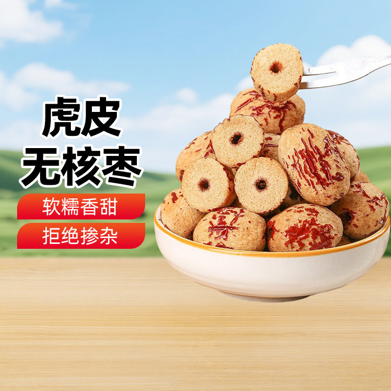 【新疆特产】满疆琦果虎皮无核枣500g袋装去核去皮枣零食煲汤泡水