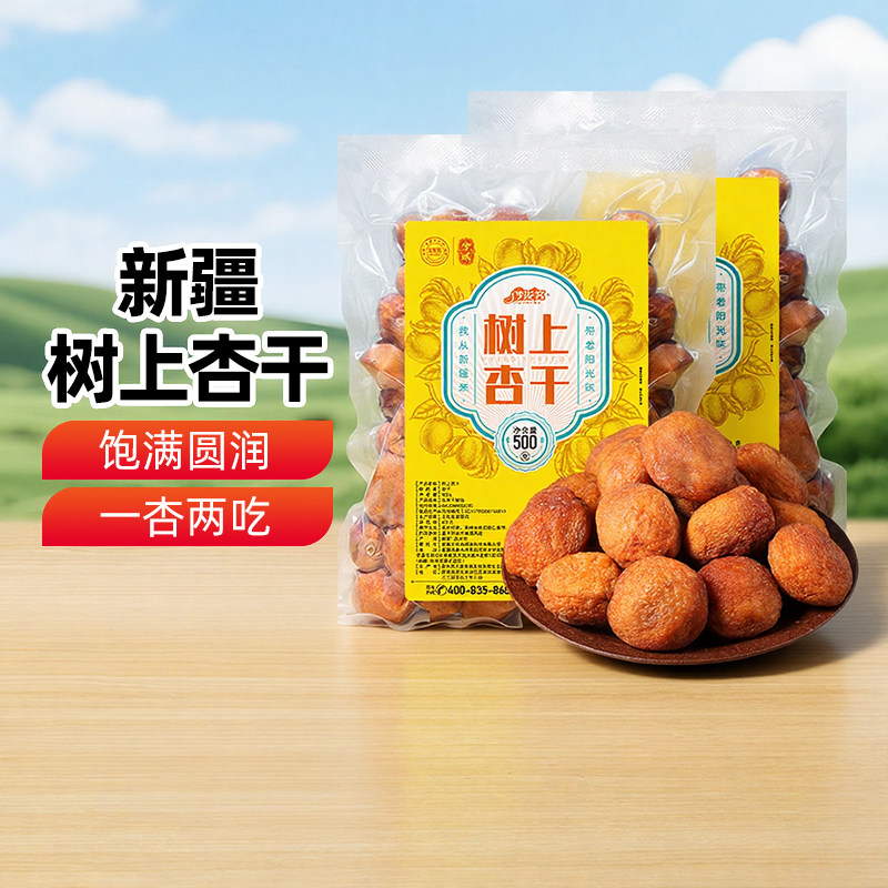 【新疆特产】兮域树上杏干吊死干自然风干杏包果仁果干果脯下午茶,零食/坚果/特产,杏仁/杏干,淘宝优惠券,粉丝福利购,淘宝优惠卷