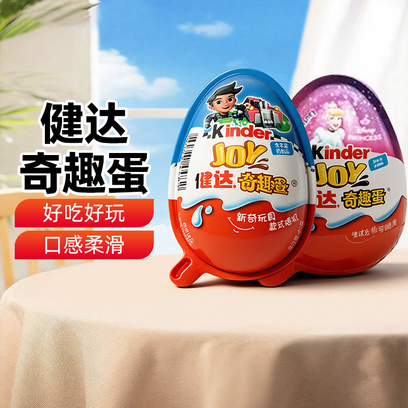 新疆乐乐妈健达奇趣蛋巧克力男孩女孩版儿童零食休闲小吃玩具礼物