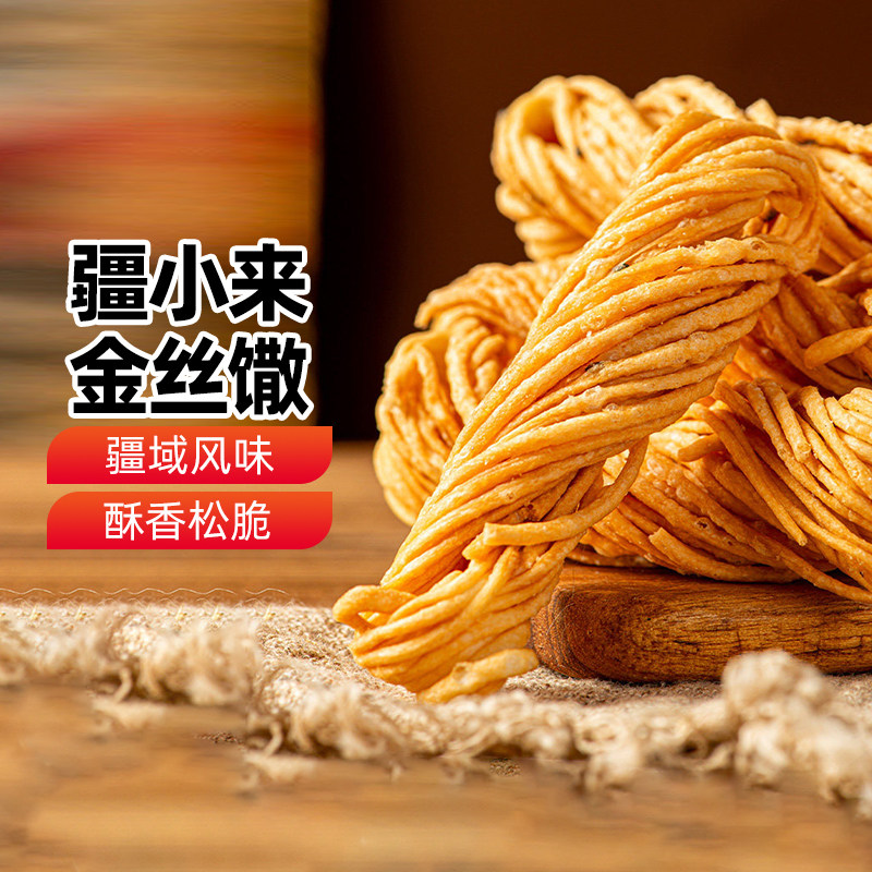 【新疆特产】疆小来金丝馓96g油炸咸香酥脆休闲零食品下午茶点心