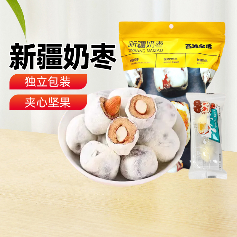 【新疆特产】西域皇后奶枣手工夹心网红巴旦木夹心500g休闲零食