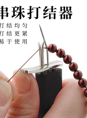 串珠线打结器 珍珠玛瑙玉石菩提散珠穿珠手串玉线珠宝打结DIY工具