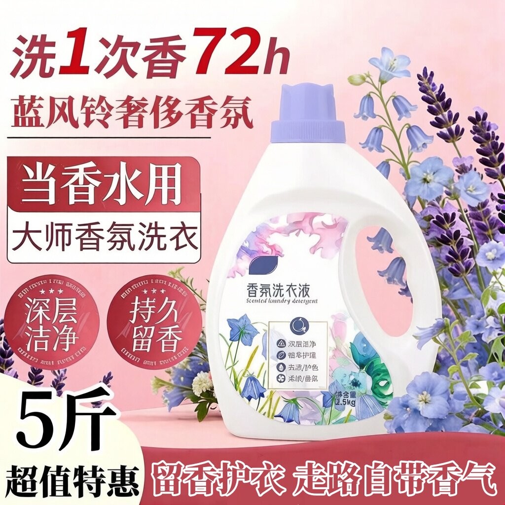 蓝风铃72小时留香去污洗衣液