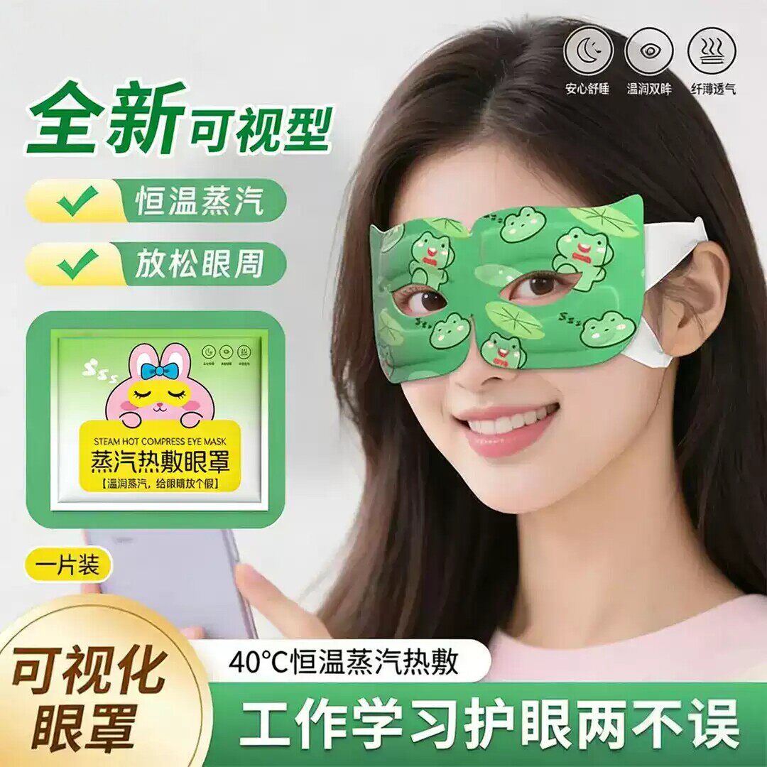 可视蒸汽眼罩热敷眼罩学生润目舒缓疲劳睡眠遮光眼袋护眼贴A4