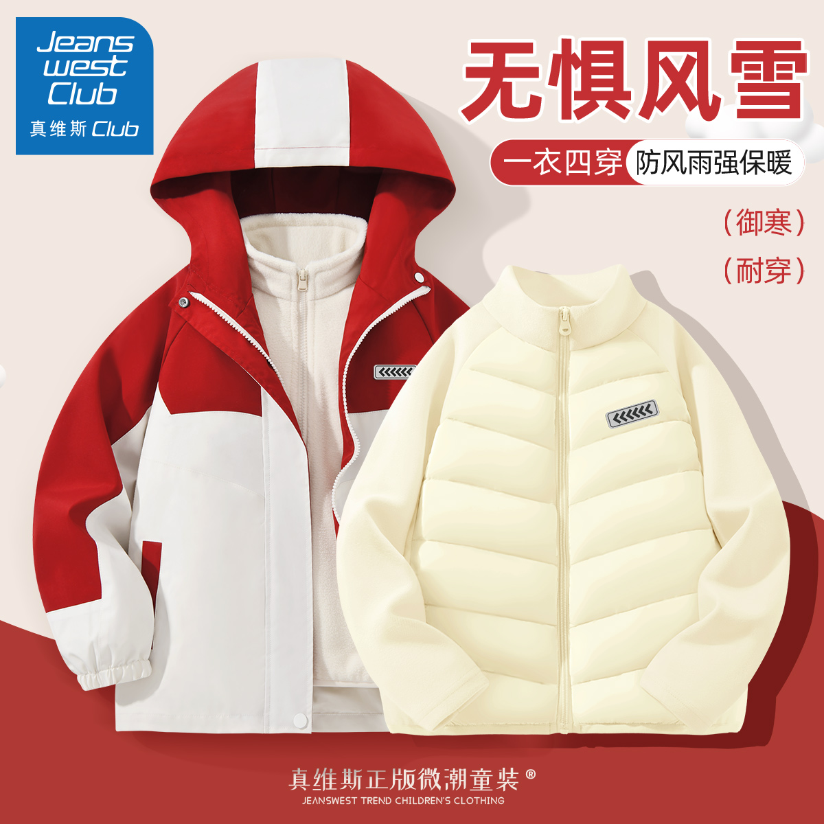 真维斯集团儿童冲锋衣三合一外套