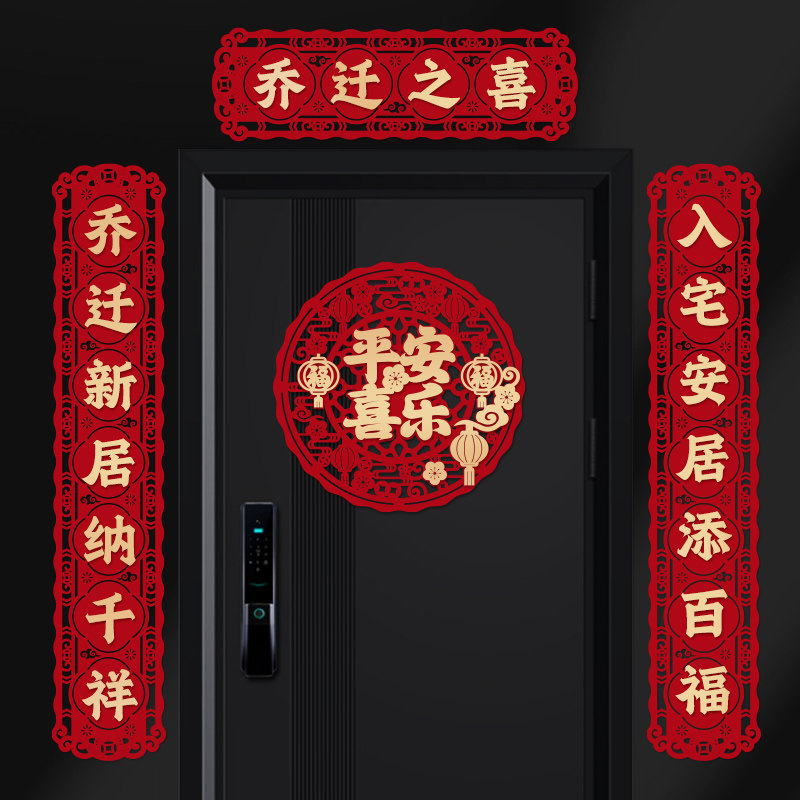 乔迁磁吸对联门贴进宅大吉