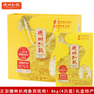 正宗德州扒鸡鲁西优鸡1.6kg(4只装)真空五香手撕烧鸡下酒菜礼盒装