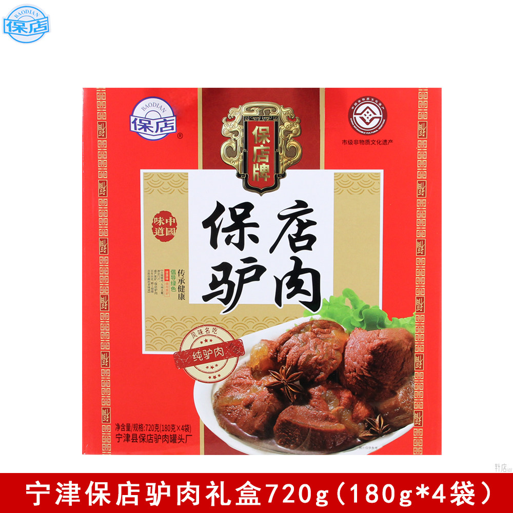 正宗保店驴肉礼盒装720g(180g*4只)五香即食卤味驴肉熟食下酒菜