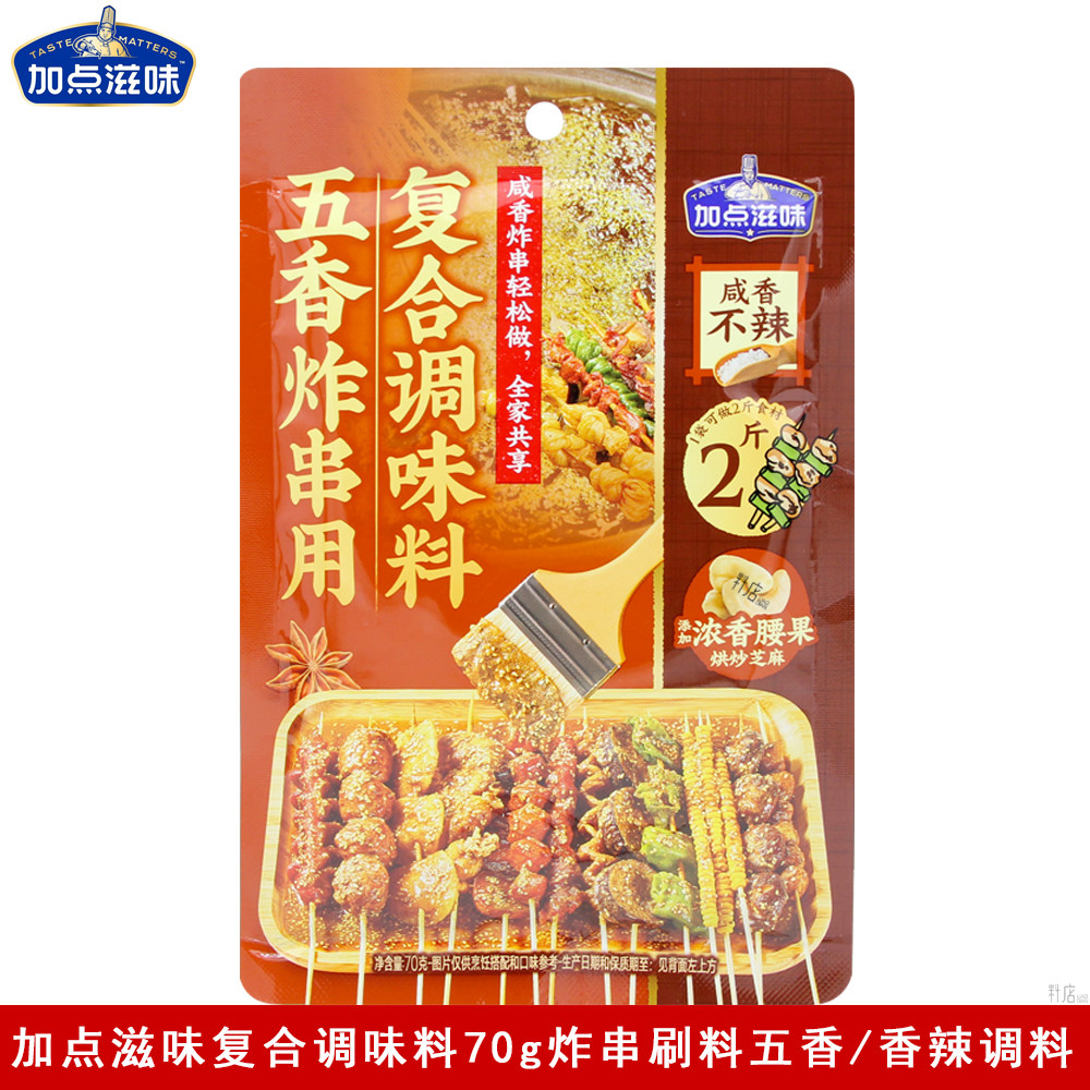 加点滋味香辣炸串刷料70g五香炸串卷饼淀粉肠烧烤调料麻辣串料