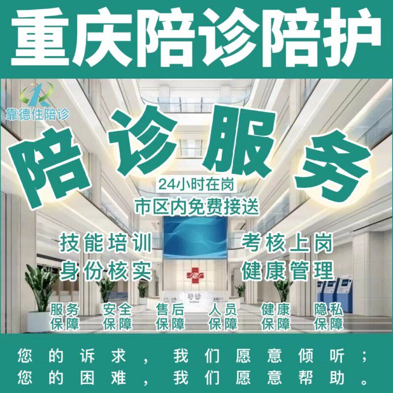 重庆大坪西南新桥陪诊跑腿代申请长期护理生育津贴补贴手术签字