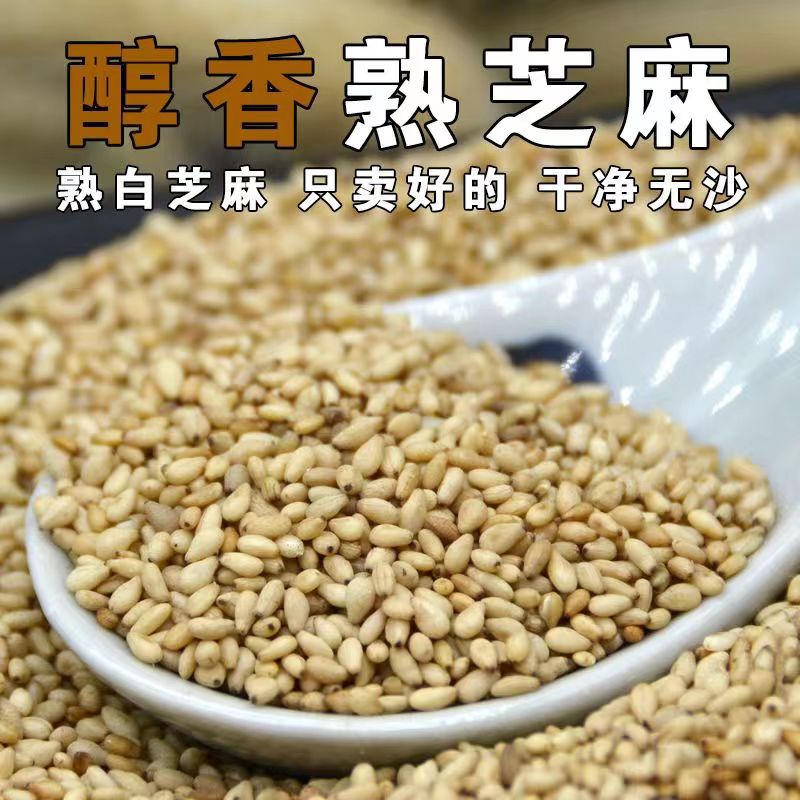 农家熟白芝麻饱满无沙炒熟即食白芝麻粒调味香脆蘸料烘焙冰粉商用