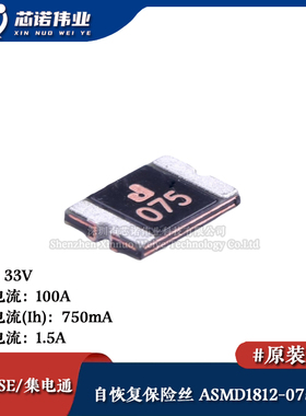 1812贴片自恢复保险丝/保险管 PTCC ASMD1812-075-33V 750mA 33V