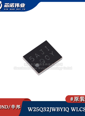原装正品 W25Q32JWBYIQ 贴片WLCSP-12 1.8V 32M-bit串行闪存芯片