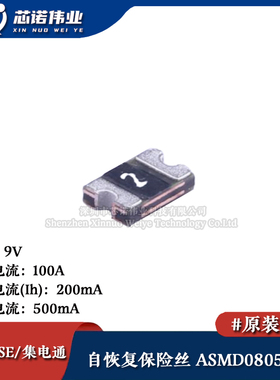 0805贴片自恢复保险丝/保险管 PTCC ASMD0805-020 200mA 9V