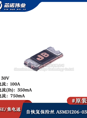 1206贴片自恢复保险丝/保险管 PTCC ASMD1206-035-30V 350mA 30V