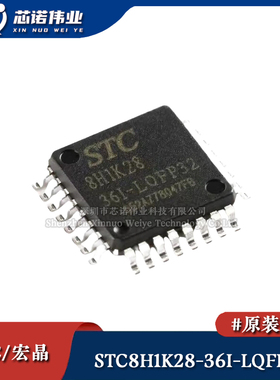 原装正品 STC8H1K28-36I-LQFP32 增强型1T 8051单片机微控制器MCU