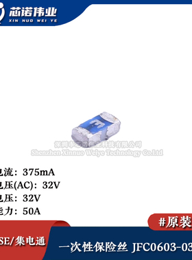 0603贴片一次性保险丝/保险管 PTCC JFC0603-0375FS 375mA 32V