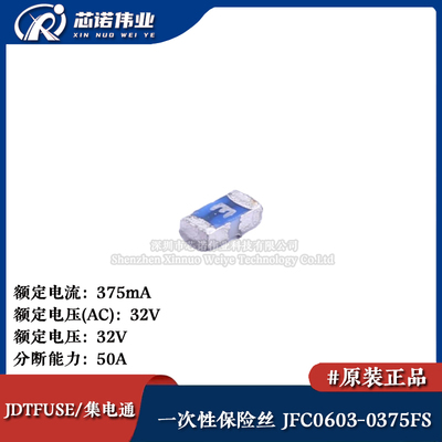 0603贴片一次性保险丝/保险管 PTCC JFC0603-0375FS 375mA 32V