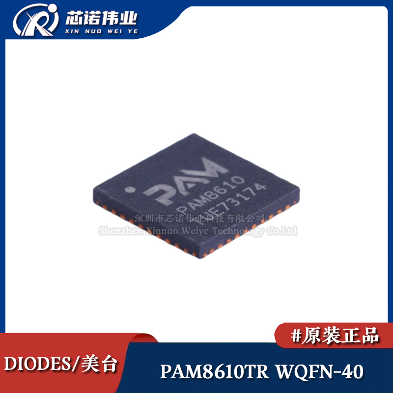 原装正品 PAM8610TR 贴片WQFN-40 立体声D类音频功率放大器IC芯片