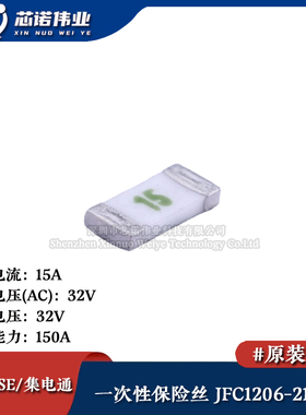 1206贴片一次性保险丝/保险管 PTCC JFC1206-2150FS 15A 32V