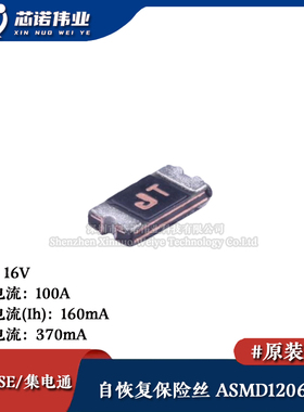 1206贴片自恢复保险丝/保险管 PTCC ASMD1206-016 160mA 16V