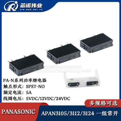 原装 功率继电器 APAN3105/3112/3124 一组常开4脚 插座5A@250VAC