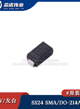原装正品 UMW SS24 贴片SMA/DO-214AC 40V2A 整流管 肖特基二极管