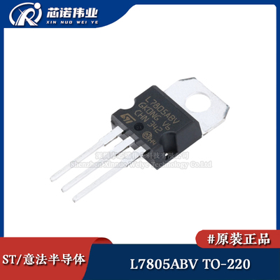 原装正品 L7805ABV 直插TO-220 工业级 5V 线性稳压器IC芯片