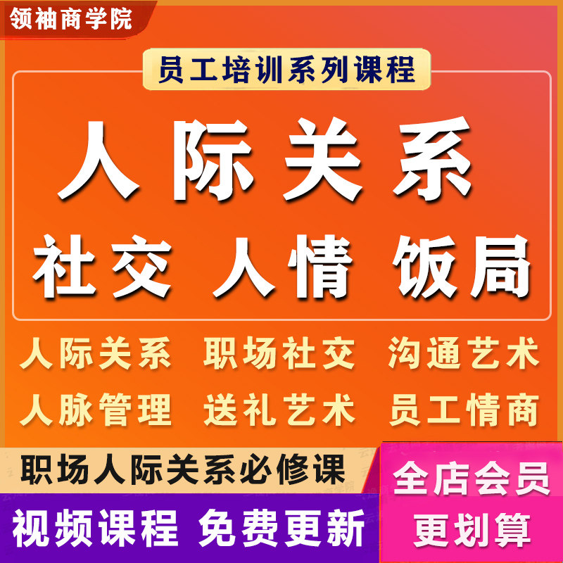 人际关系社交人情人脉饭局交往课图片