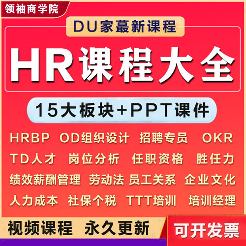人力资源HR课程大全集