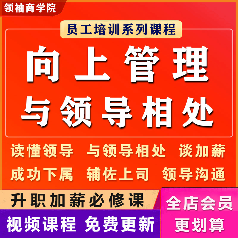 向上管理与领导上司相处职场晋升升职加薪沟通讲话汇报视频课程