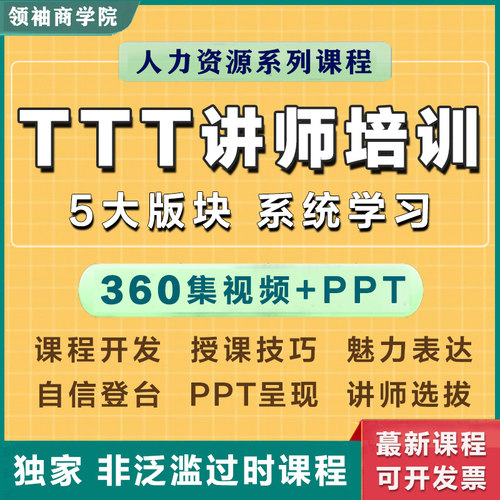 TTT讲师内训师培训系统班视频课