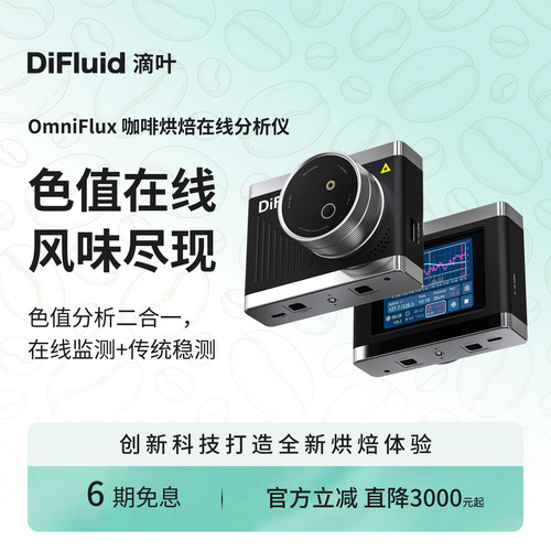 DiFluid滴叶OmniFlux智能咖啡烘焙在线分析仪 实时色度粉值色值仪