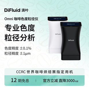 DiFluid滴叶Omni咖啡豆烘焙色度色值仪咖啡粉颗粒研磨粒径分析仪