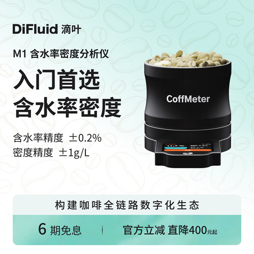 CoffMeter M1咖啡豆含水率密度分析仪 咖啡生豆密度仪水分测量仪