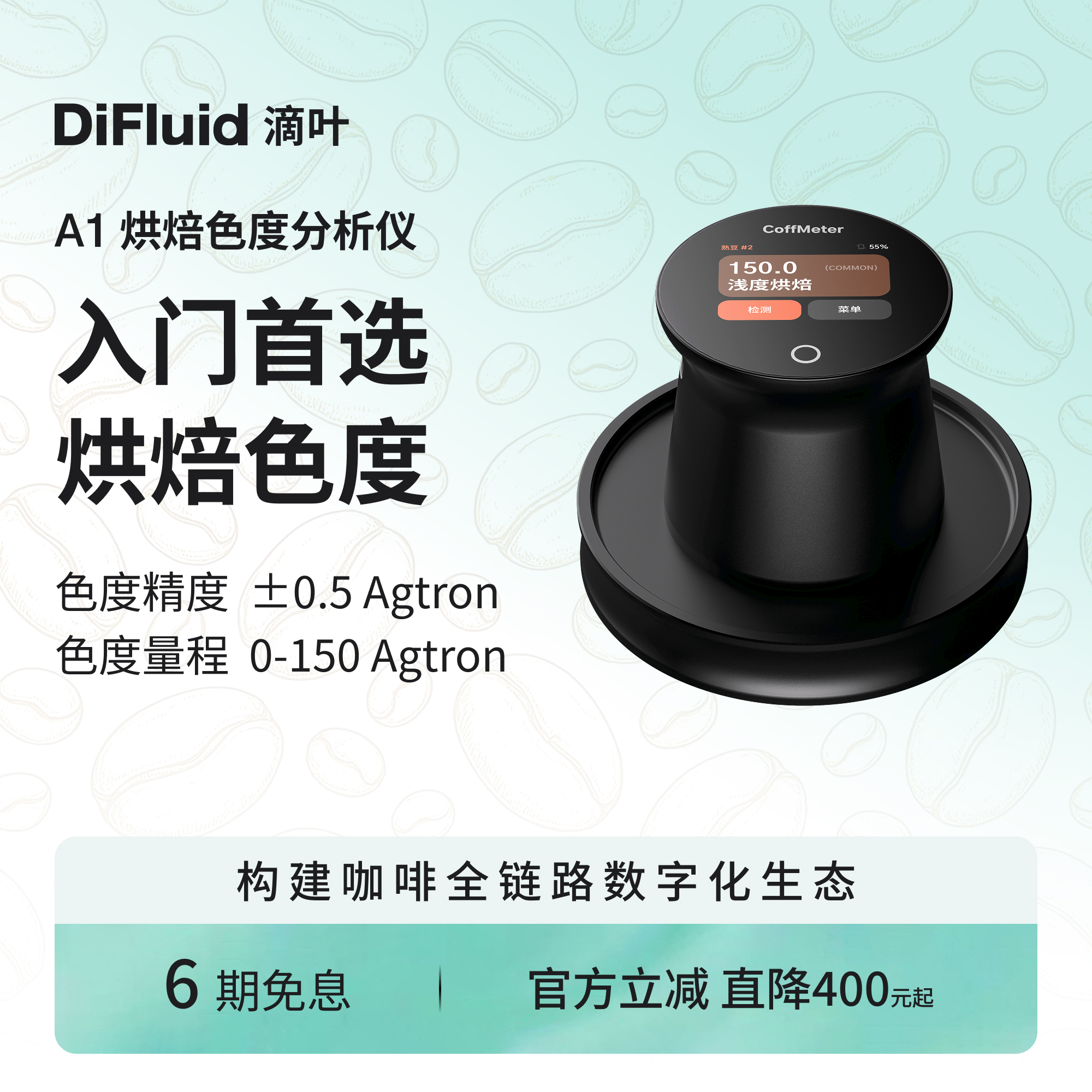 CoffMeter A1烘焙色度检测仪咖啡豆色值仪器Roastsee智能分析设备