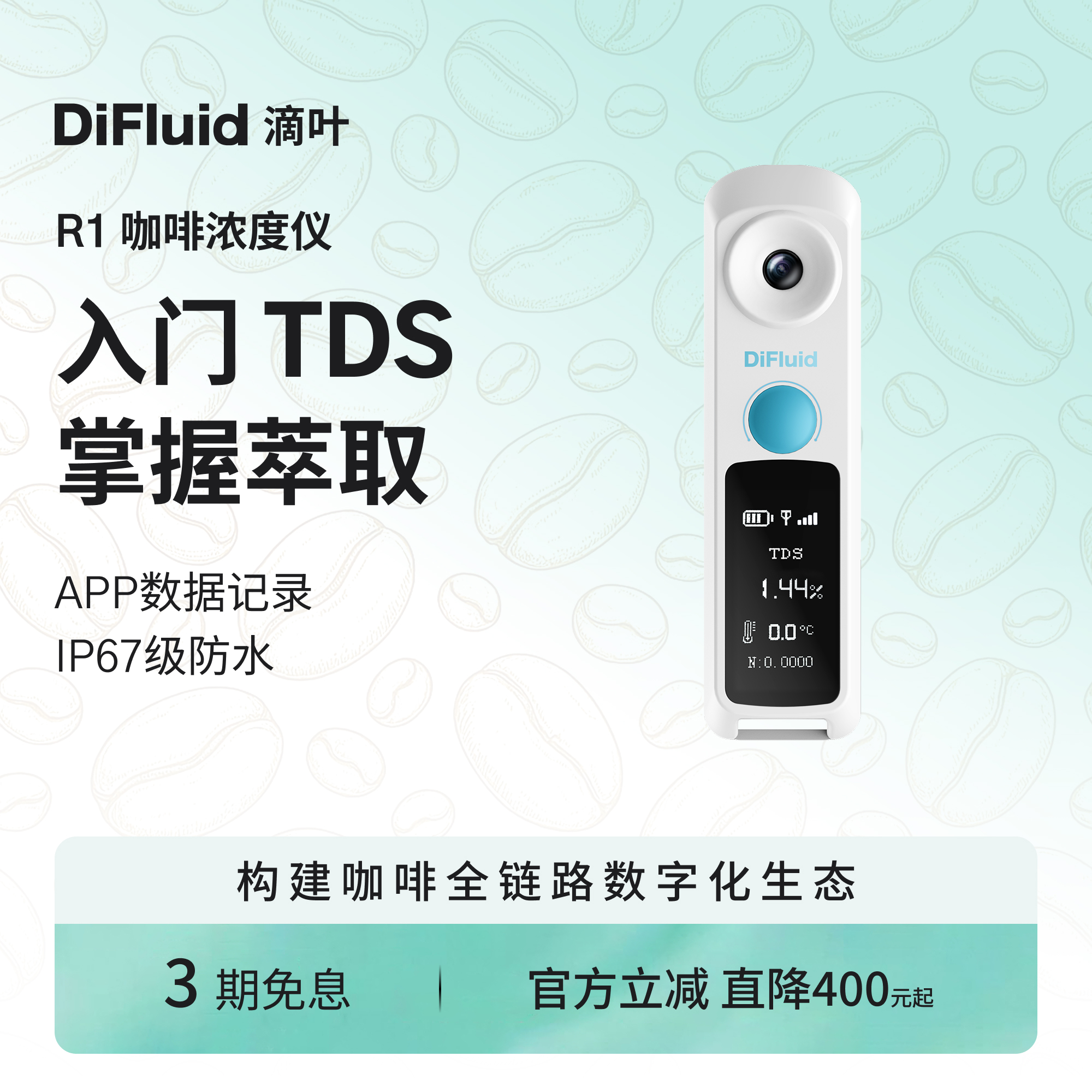 智能咖啡浓度仪 成就金杯萃取 告别随缘冲泡