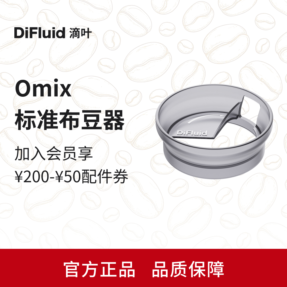 【配件】DiFluid滴叶Omix标准布豆器 轻松旋刮