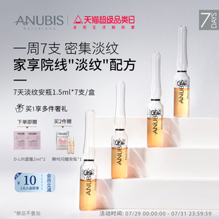 1.5ml ANUBIS7天淡纹安瓶7 盒淡纹抗皱紧致修复抗老抗衰精华原液