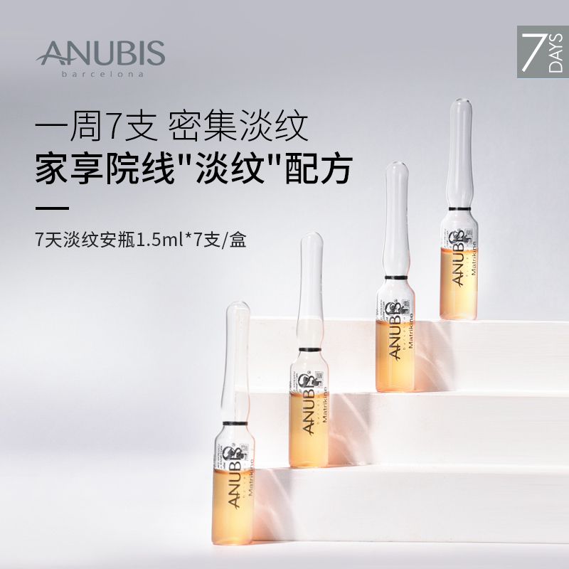 ANUBIS7天淡纹安瓶7*1.5ml/盒淡纹抗皱紧致修复抗老抗衰精华原液