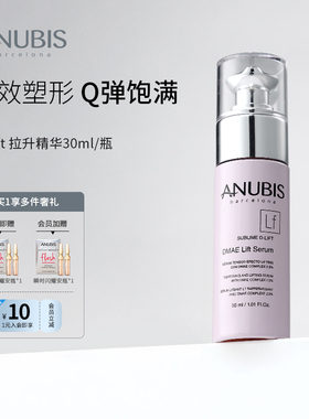 【提升轮廓】ANUBIS D-Lift 拉升精华30ml瓶改善肌肤弹性提拉紧致