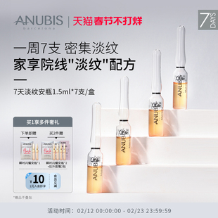 ANUBIS7天淡纹安瓶7*1.5ml/盒淡纹抗皱紧致修复抗老抗衰精华原液