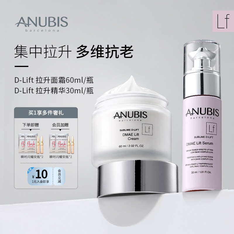 【“王者“拉升组合】ANUBIS  D-Lift 拉升精华30ml+拉升面霜60ml