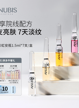 【达人直播专享】ANUBIS七天彩虹安瓶精华1.5ml*7/盒抗老淡纹亮肤