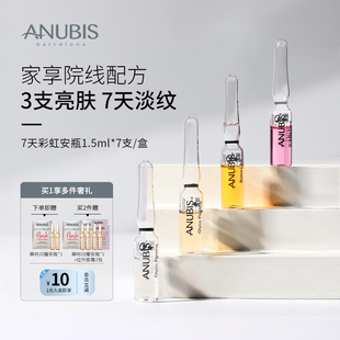 ANUBIS七天彩虹安瓶精华1.5ml 盒抗老淡纹亮肤 达人直播专享