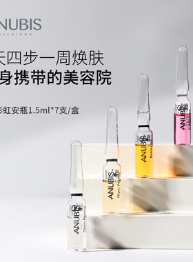 ANUBIS7天彩虹安瓶精华1.5ml*7/盒淡纹紧致激活胶原亮肤色精华