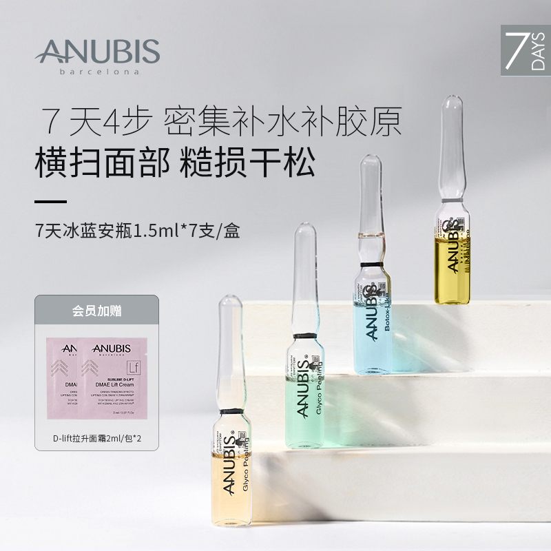 ANUBIS7天冰蓝安瓶保湿修护