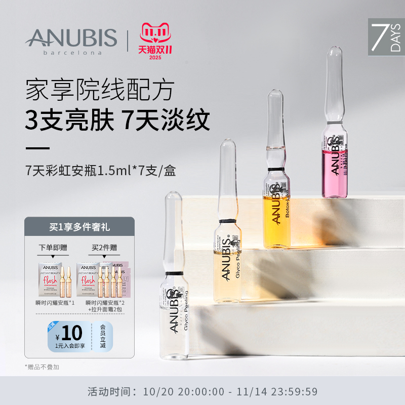 ANUBIS7天彩虹安瓶精华抗皱抗衰